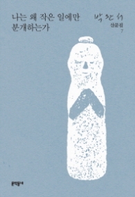 나는 왜 작은 일에만 분개하는가